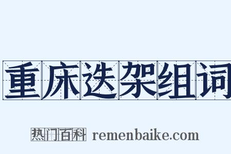 重床迭架组词是什么意思的图片